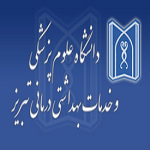 آگهی استخدامی دانشکده پرستاری و مامایی دانشگاه علوم پزشکی تبریز